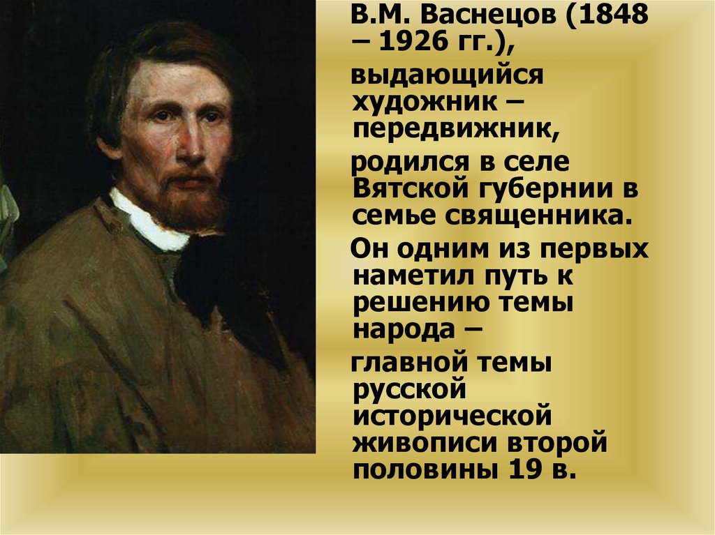 Доклад на тему мой любимый художник. Портрет Васнецова художника. В. М. Васнецова (1848-1926),.