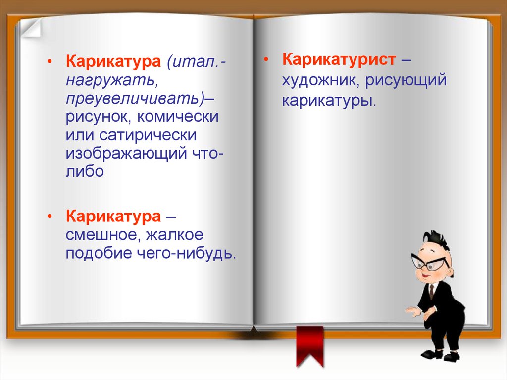 Рисунок комически или сатирически изображающий кого или что нибудь