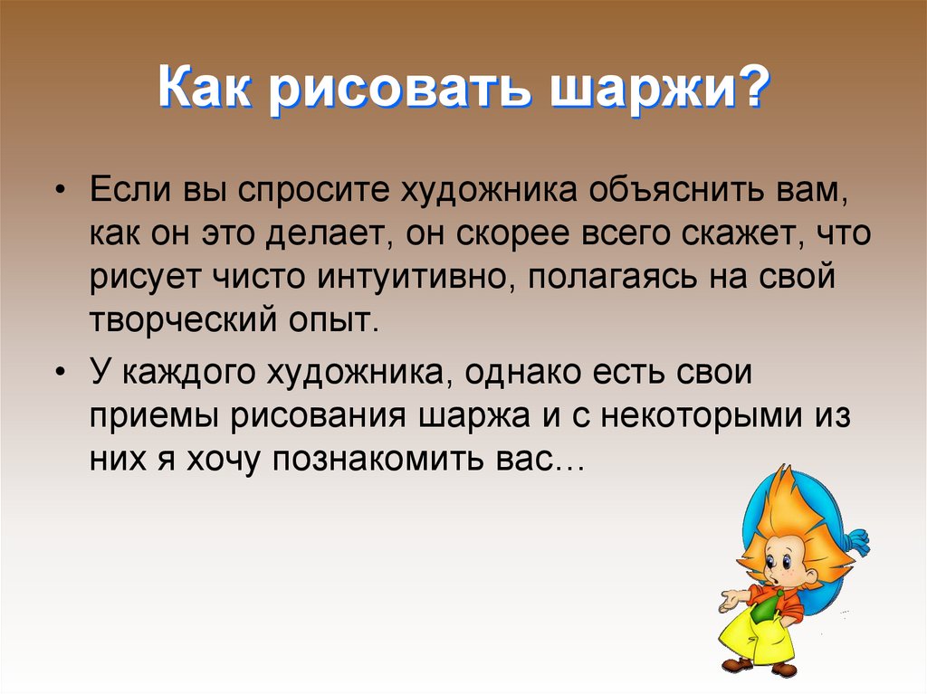 Как рисовать шаржи?