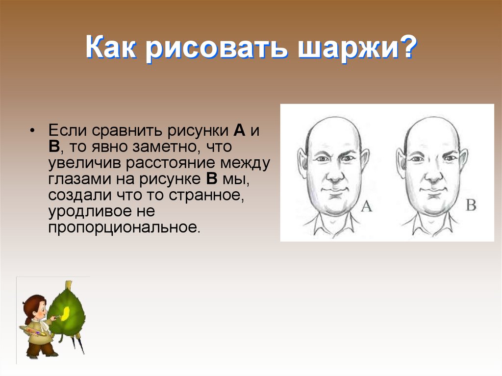 Как рисовать шаржи?