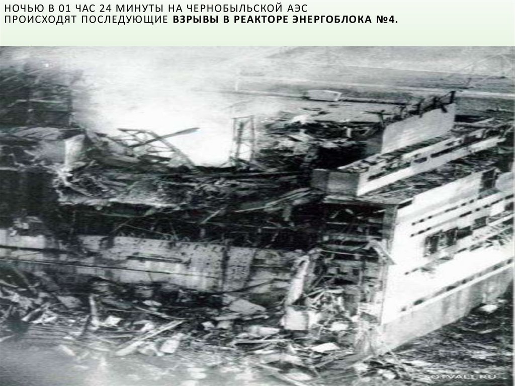Почему взорвалась станция. Взрыв на Чернобыльской атомной станции. Чернобыль 4 энергоблок взрыв. Взорванный реактор ЧАЭС. Разрушенный реактор ЧАЭС.