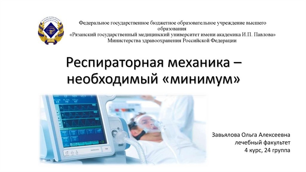 Ивл частота вдуваний в минуту. Основы ИВЛ книга. Изображение аппарат ИВЛ ГС 16. Аппаратно-респираторный тренинг презентация.