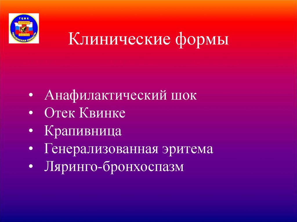 Клинические формы