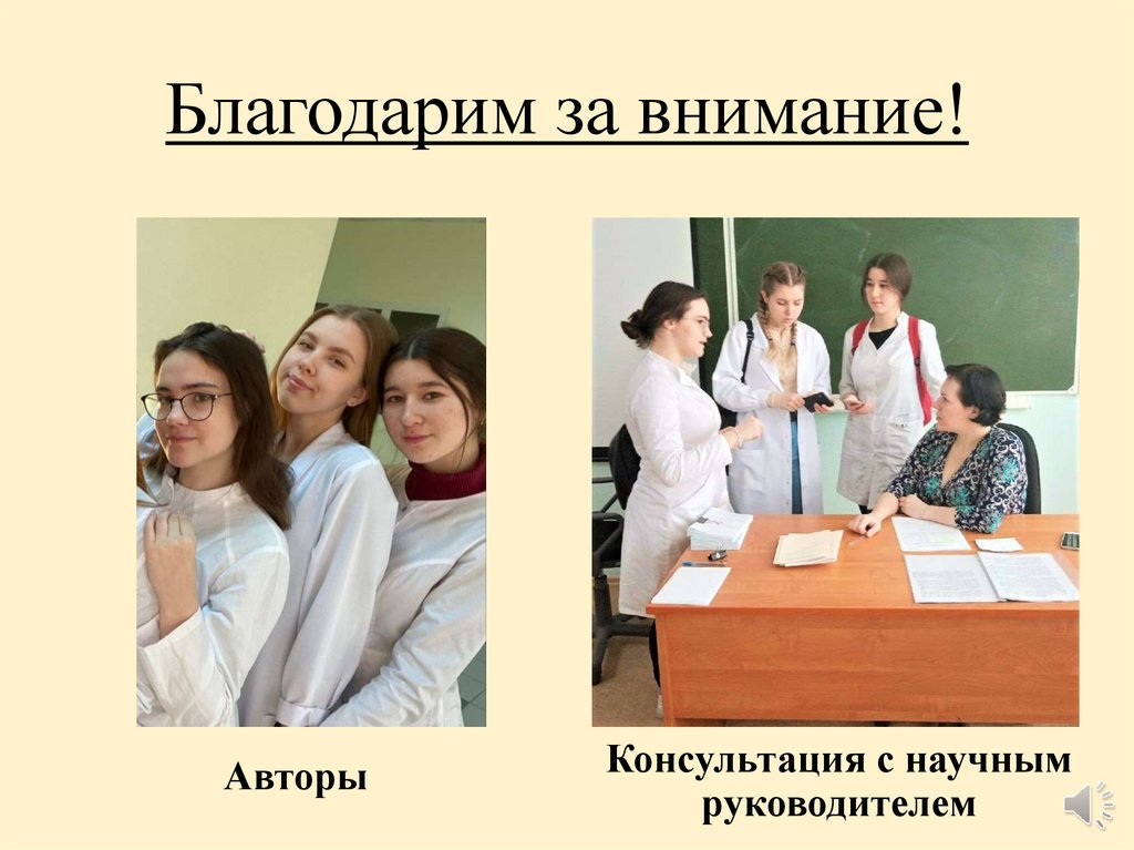 Благодарим за внимание!