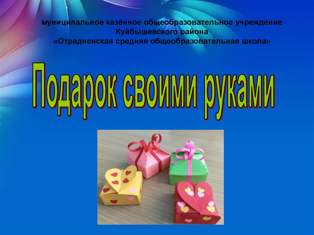 Подарок своими руками - online presentation