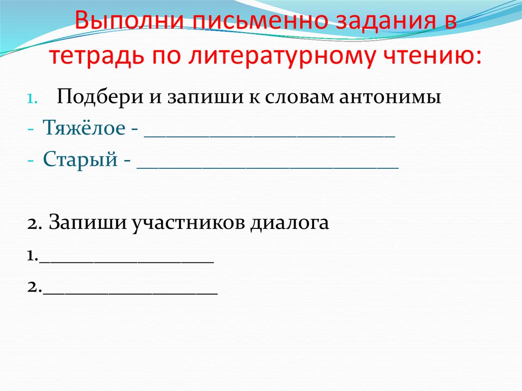 Выполнить письменно. Выполнить задание письменно. Письменные работы по литературе. Выполнение письменного задания. . Выполнить письменно задание 