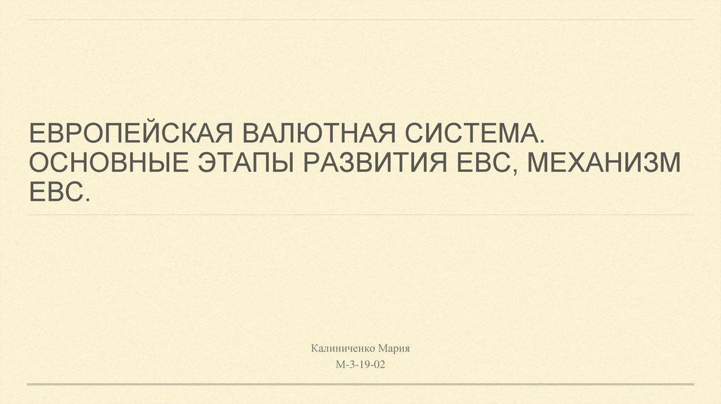 Европейской валютной системы (ЕВС). Европейская валютная система.