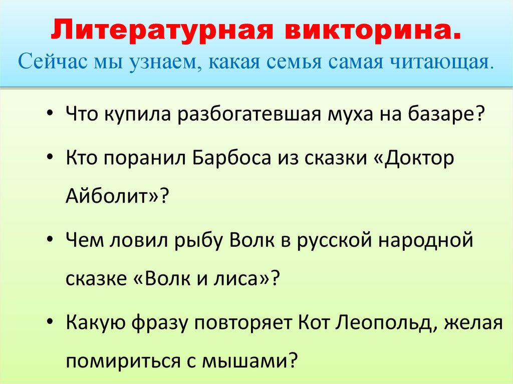 Литературная викторина. Сейчас мы узнаем, какая семья самая читающая.