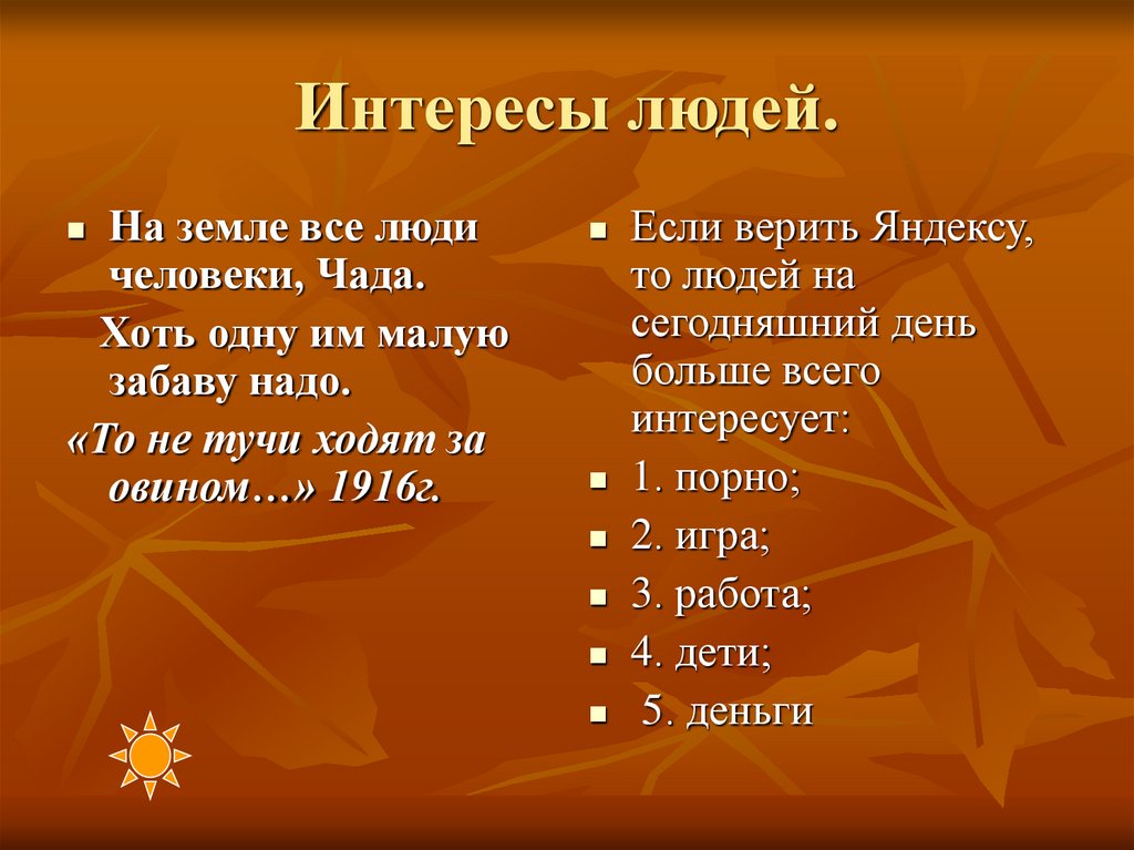 Интересы людей.