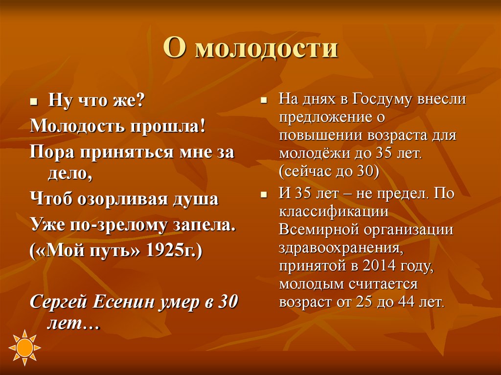 О молодости