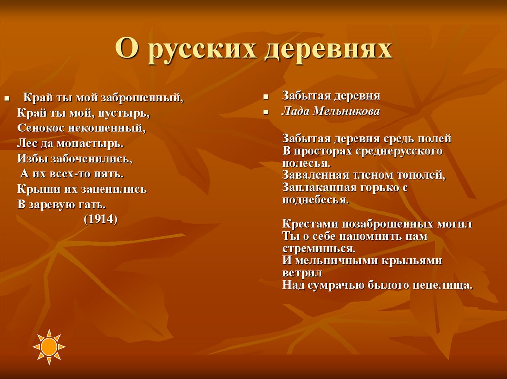 О русских деревнях