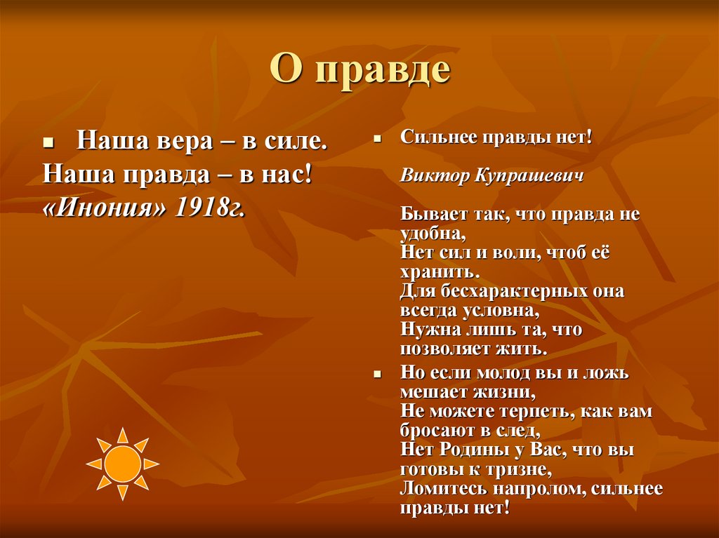 О правде
