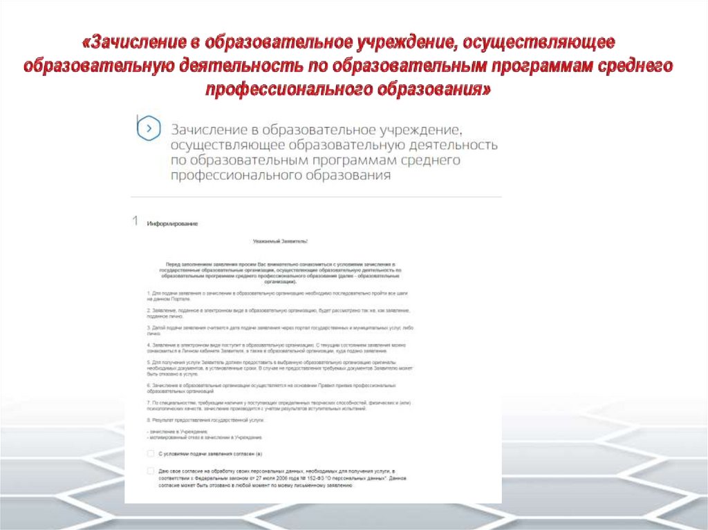 «Зачисление в образовательное учреждение, осуществляющее образовательную деятельность по образовательным программам среднего