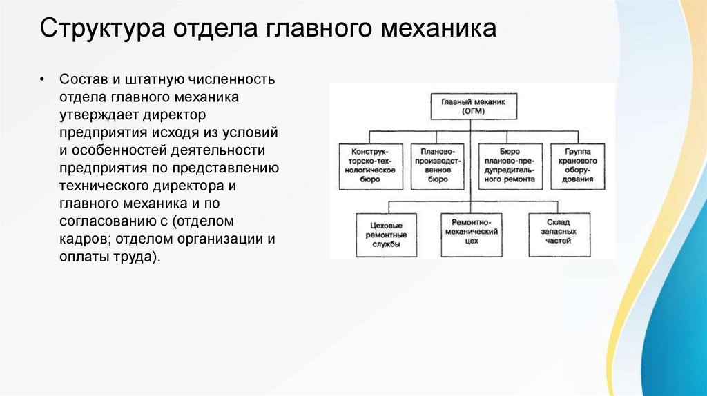 Обязанности главного механика