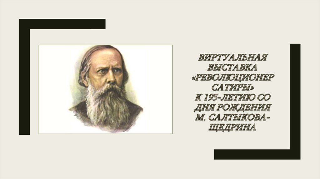 Сатира салтыкова щедрина. 195 Лет со дня рождения а.н Афанасьева презентации. Презентация 195 летию толст. 195 Лет Афанасьеву. Юбилей Афанасьеву 195 лет.