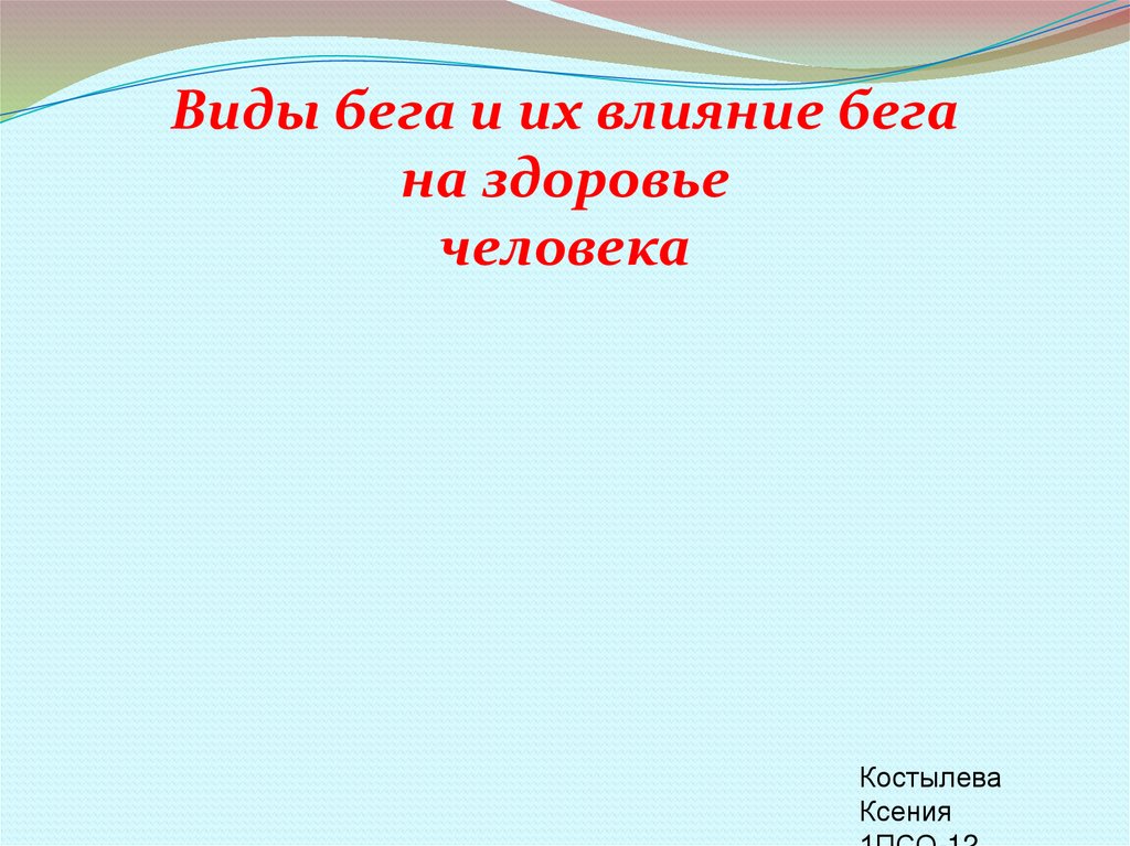 Виды бега и их влияние на здоровье человека проект