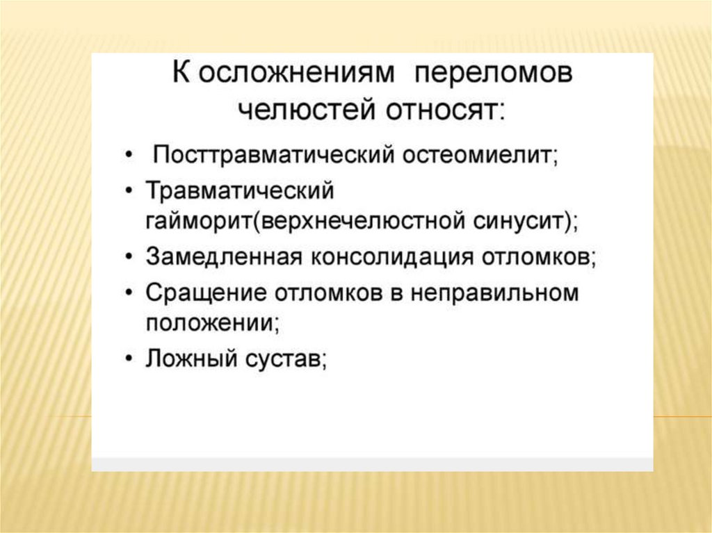 Осложнения переломов