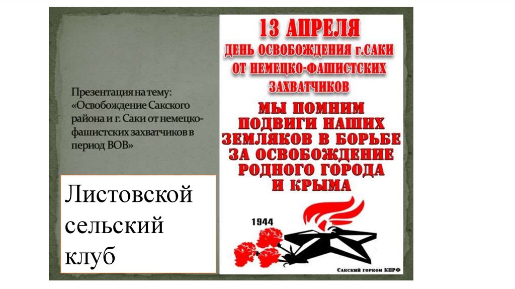 Презентация освобождение крыма от немецко фашистских захватчиков презентация