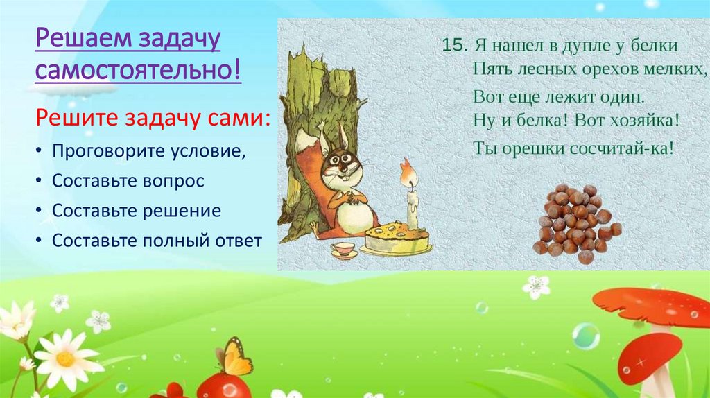 Решаем задачу самостоятельно!