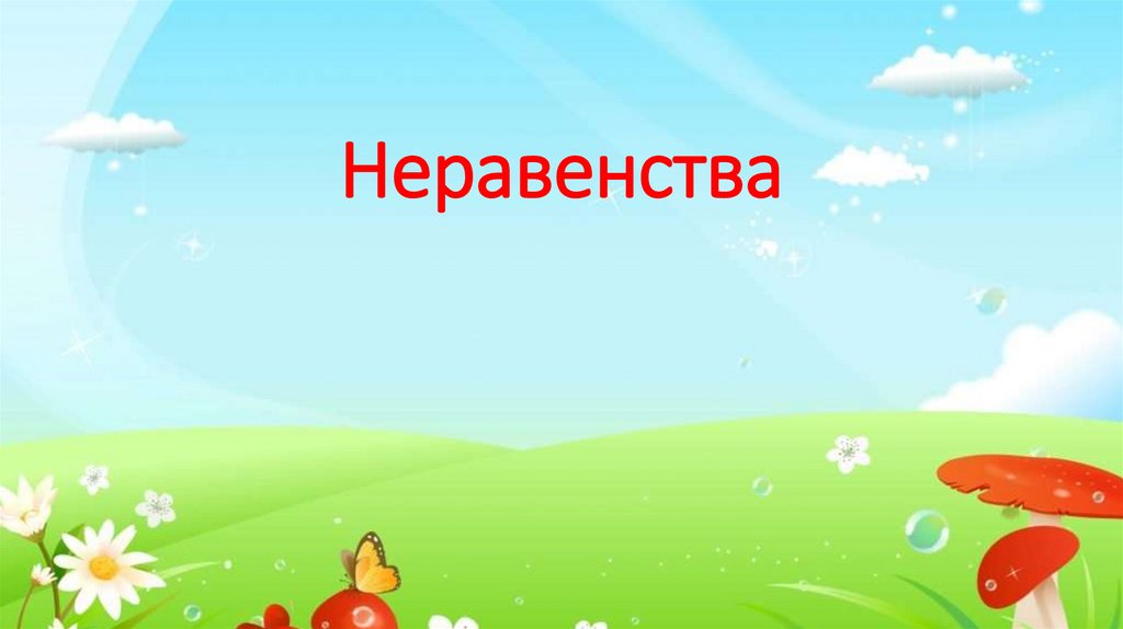 Неравенства