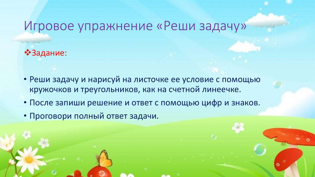 Игровое упражнение «Реши задачу»