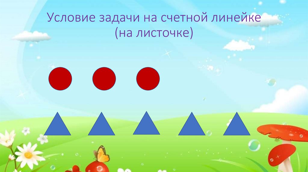 Условие задачи на счетной линейке (на листочке)