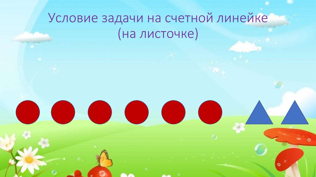 Условие задачи на счетной линейке (на листочке)