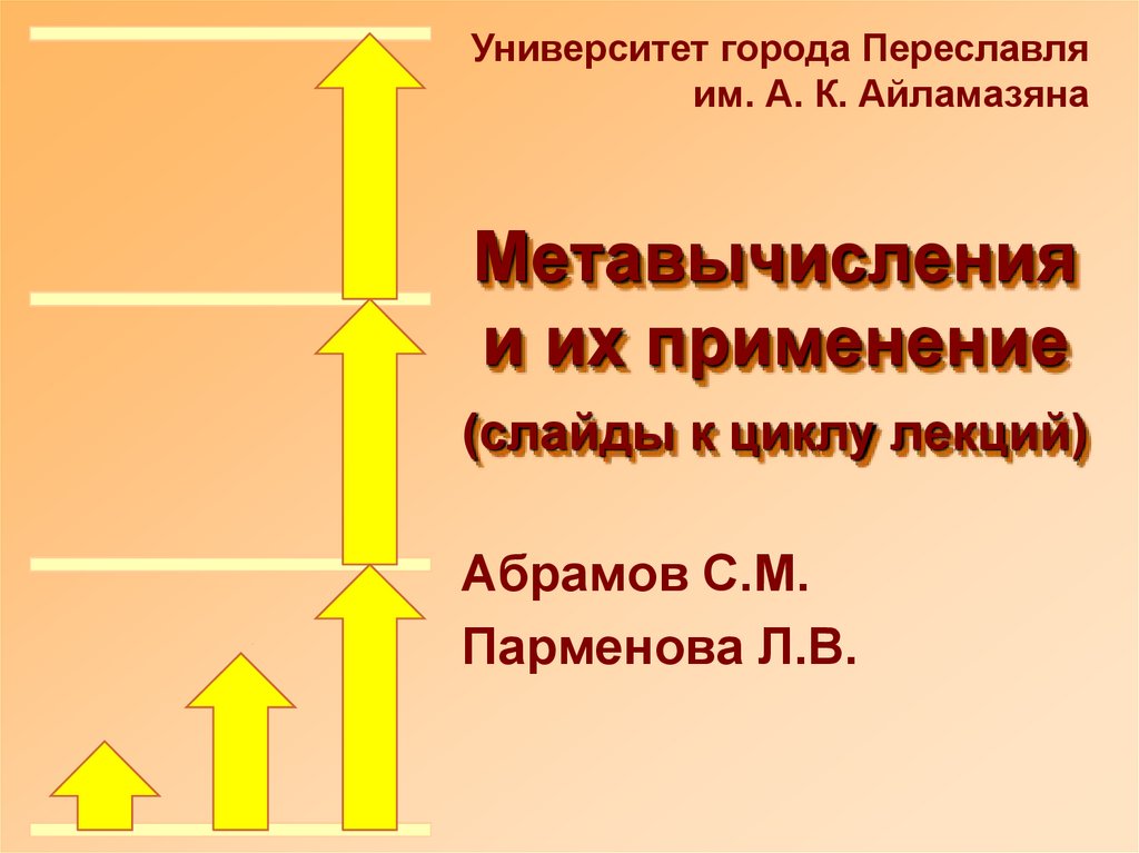 Цикл лекций. Парменов презентация. Цикл лекций по истории края. Метавычисления. Метавычисление разделы.