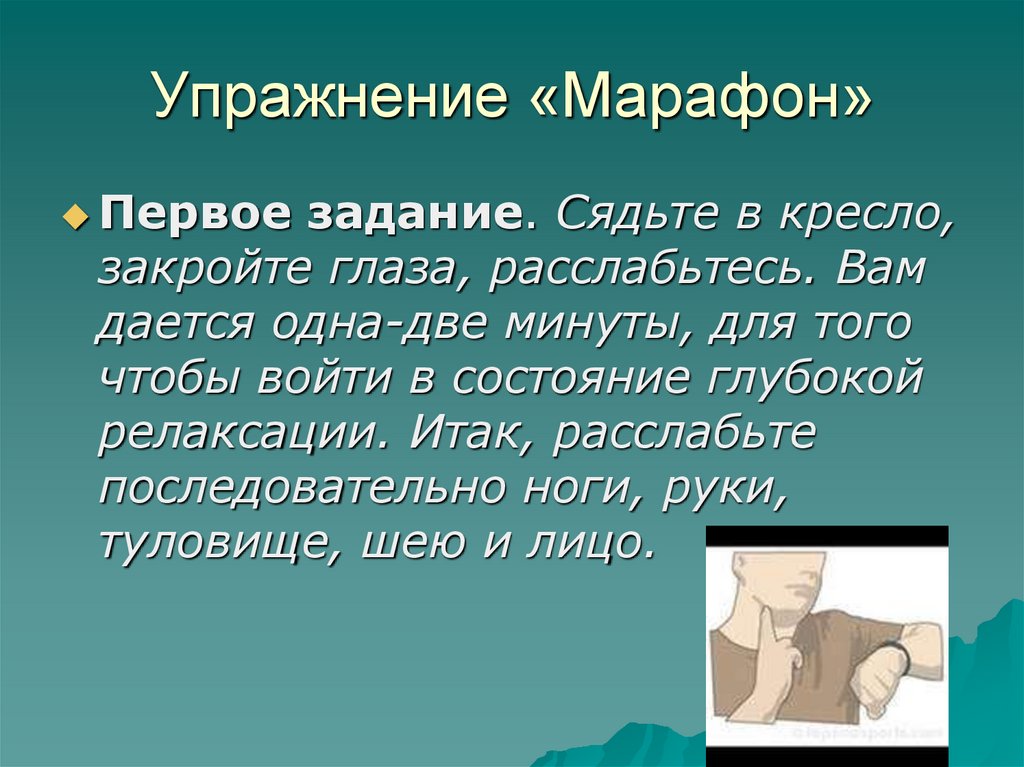Упражнение «Марафон»