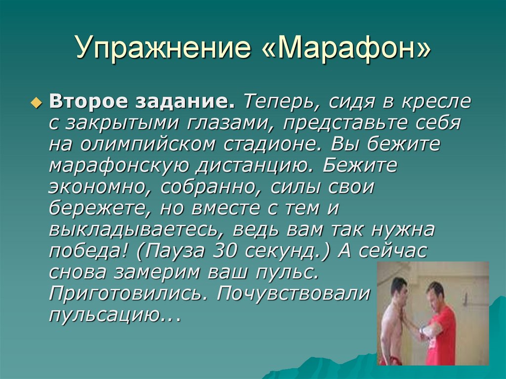 Упражнение «Марафон»