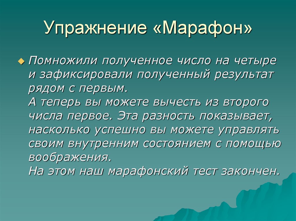Упражнение «Марафон»