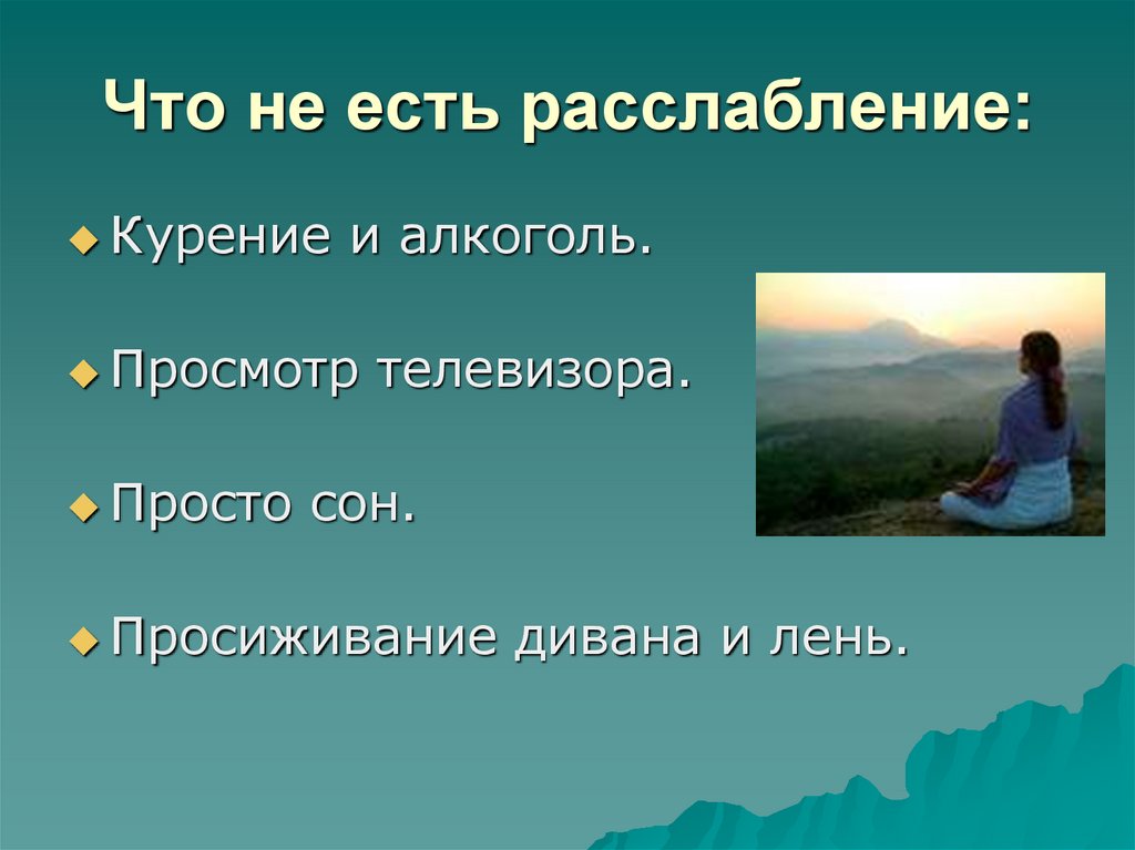 Что не есть расслабление: