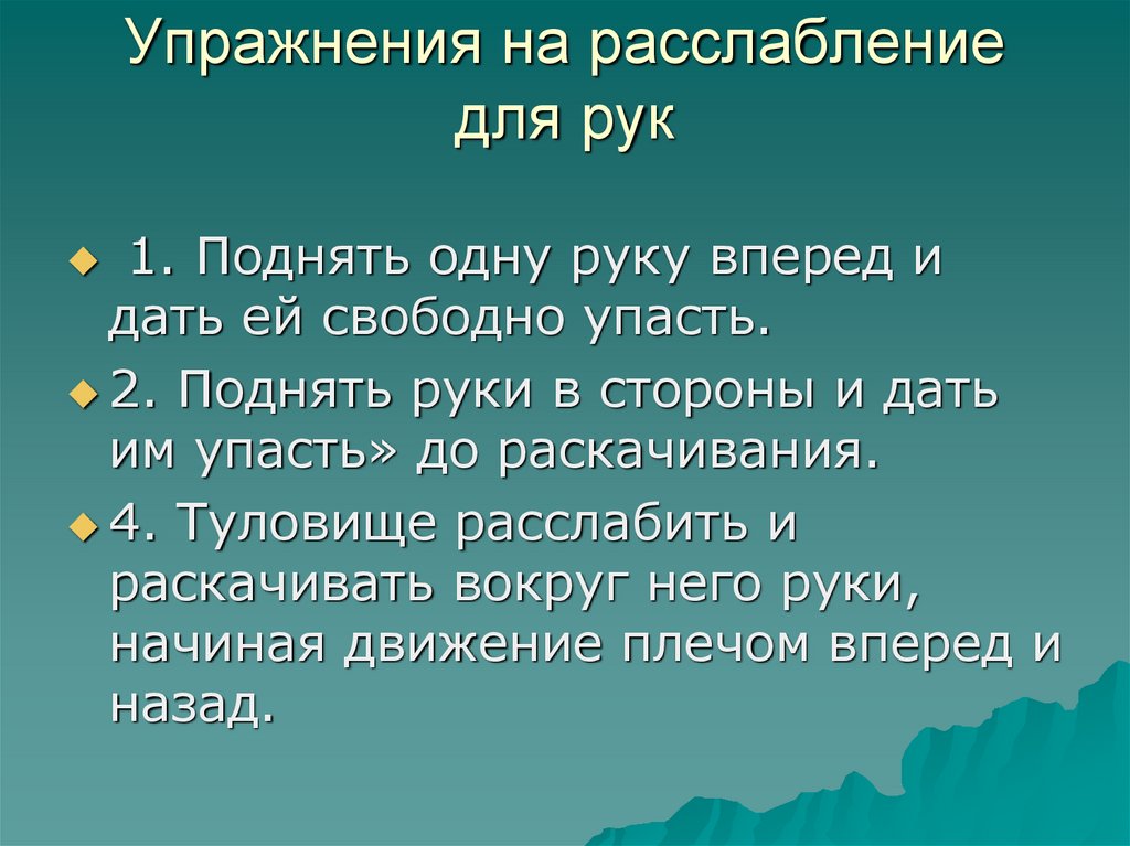 Упражнения на расслабление для рук