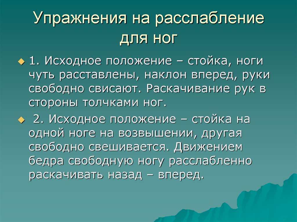 Упражнения на расслабление для ног