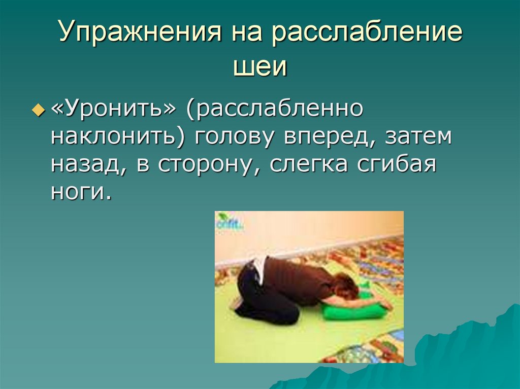 Упражнения на расслабление шеи