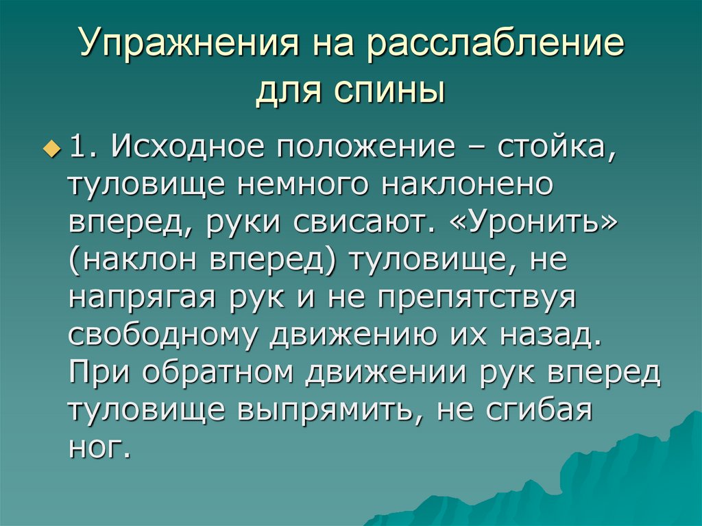 Упражнения на расслабление для спины