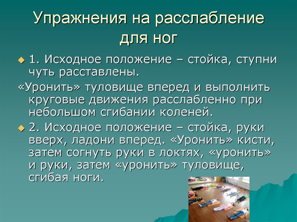 Упражнения на расслабление для ног