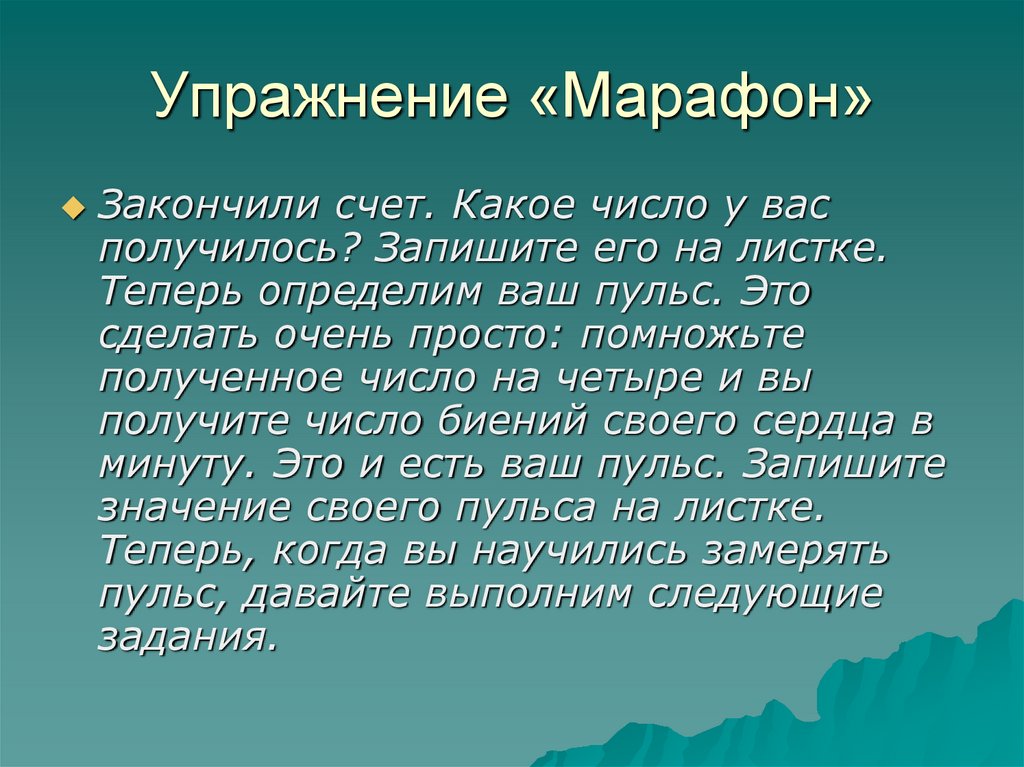 Упражнение «Марафон»