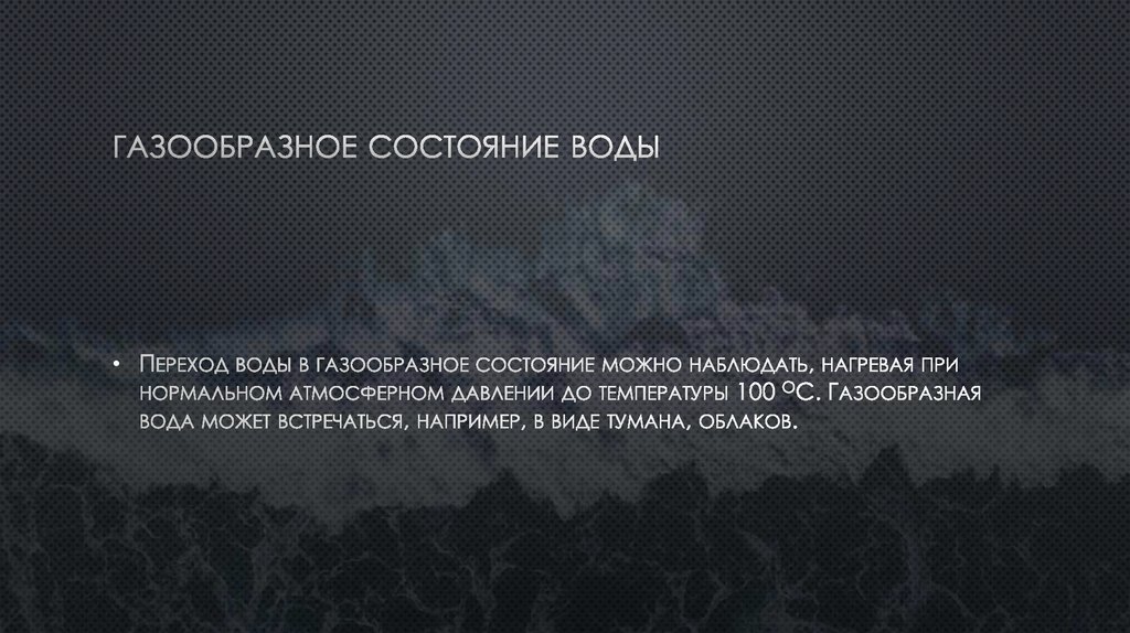 газообразное состояние воды 