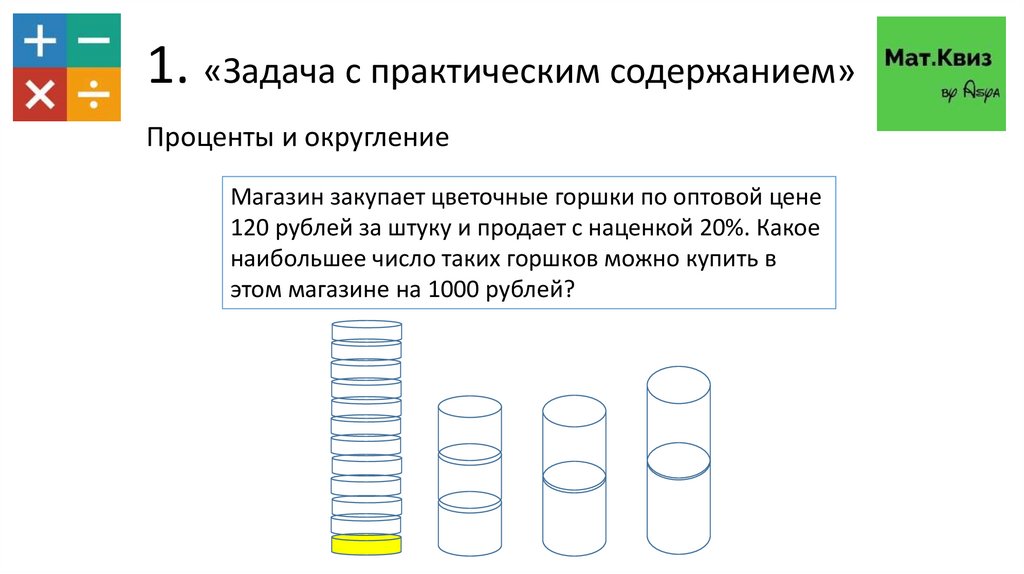 Задачи с практическим содержанием печь для бани. Магазин закупает цветочные горшки по оптовой цене 120.