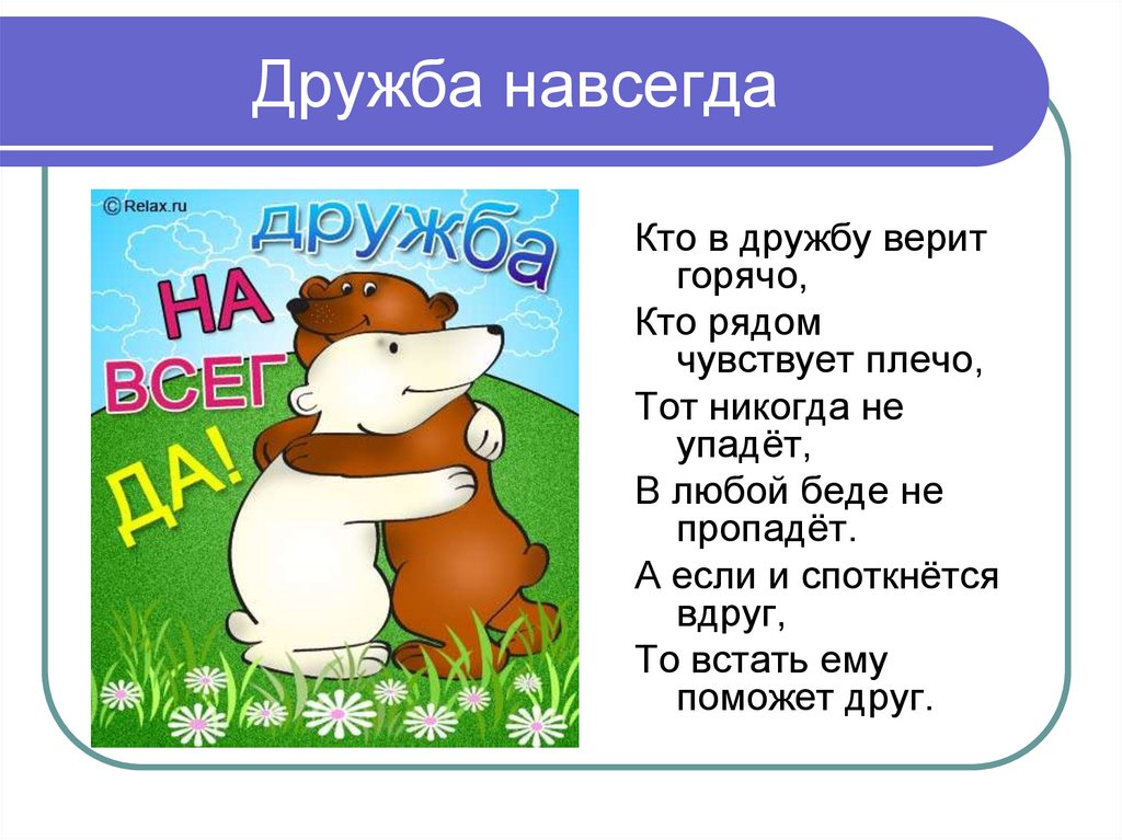 Пословица без друга в жизни туго. Дружба навсегда. Стихотворение о дружбе. Друзья навсегда стих. Рисунки дружбы и стих.