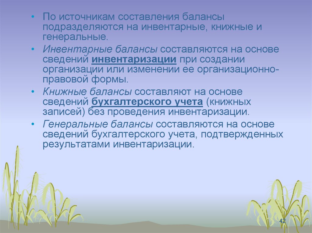 Основа сведений. Источник составления. Способы очистки баланса. Баланс по способу очистки.