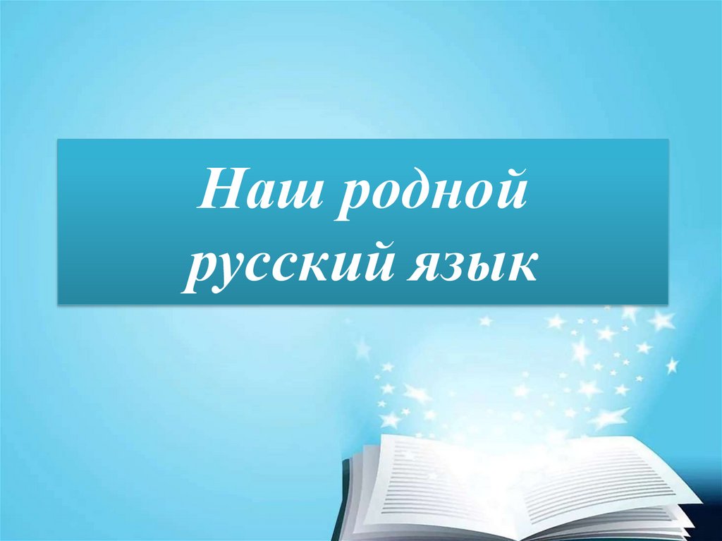 Русский на родном языке 5 класс. Родной русский язык. Презентация родной русский язык. Наш родной язык. Родной русский язык проект.