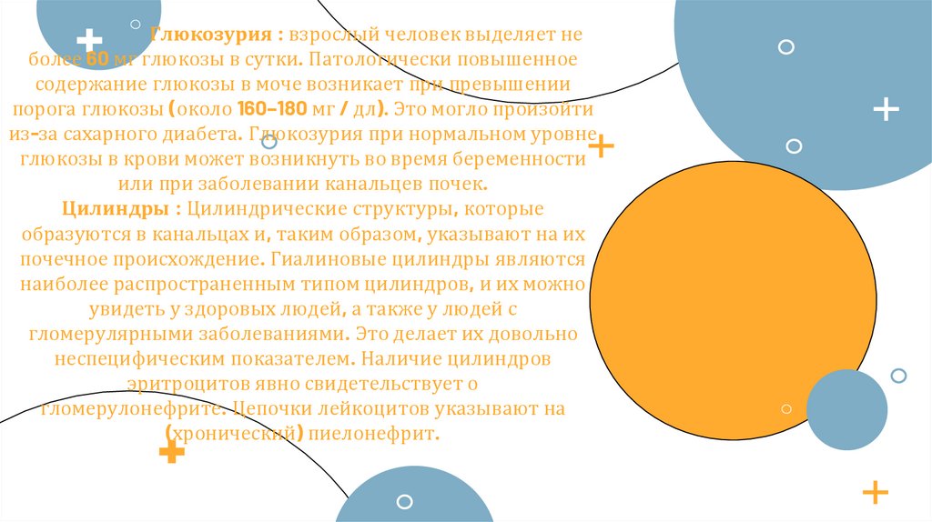 Глюкозурия : взрослый человек выделяет не более 60 мг глюкозы в сутки. Патологически повышенное содержание глюкозы в моче