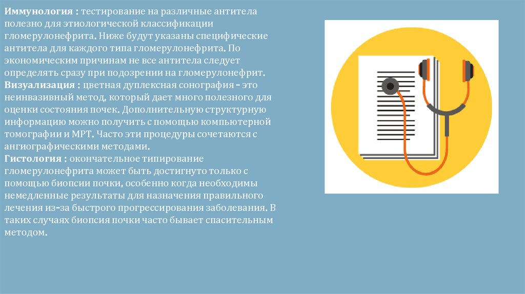 Иммунология : тестирование на различные антитела полезно для этиологической классификации гломерулонефрита. Ниже будут указаны