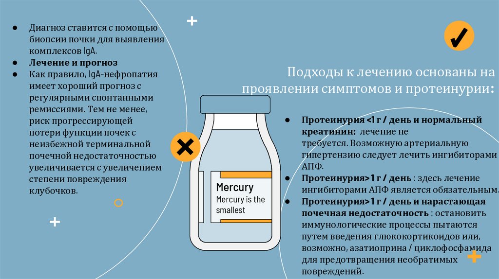  Подходы к лечению основаны на проявлении симптомов и протеинурии: