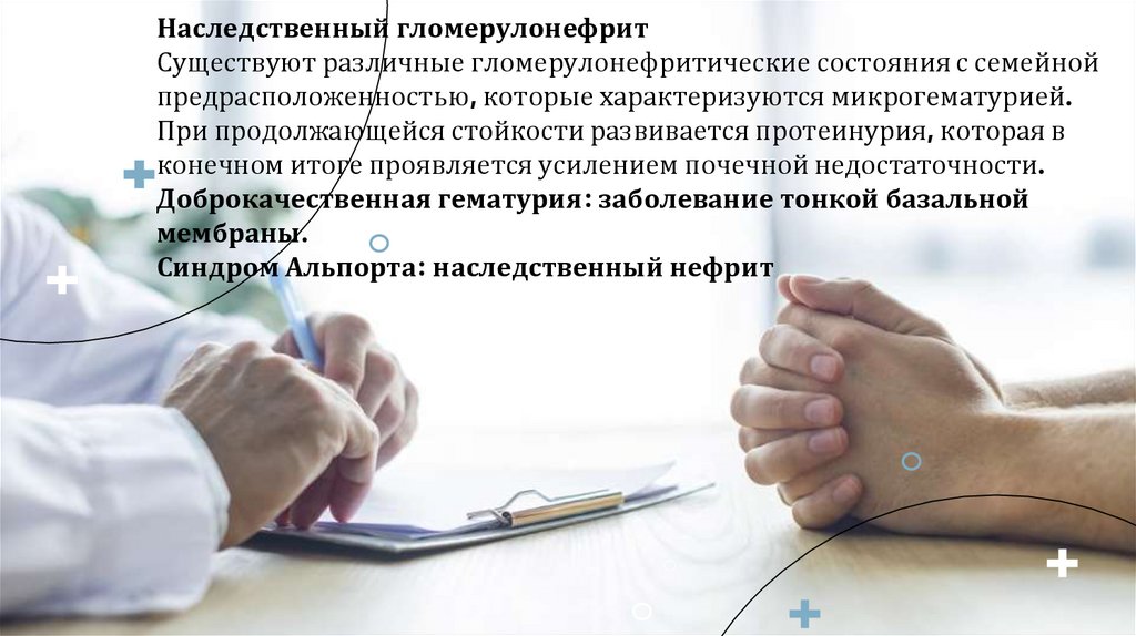 Наследственный гломерулонефрит Существуют различные гломерулонефритические состояния с семейной предрасположенностью, которые