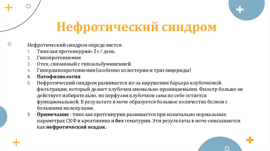 Нефротический синдром