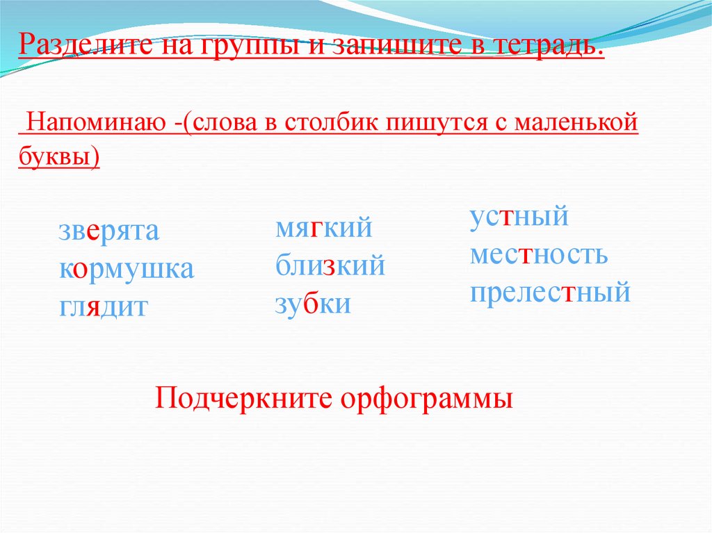 Словом она напоминала. Слова в столбик пишутся с большой буквы или. Как писать в столбик. Когда пишешь в столбик все слова пишутся с заглавной буквы. Пишем в столбик с маленькой или большой.