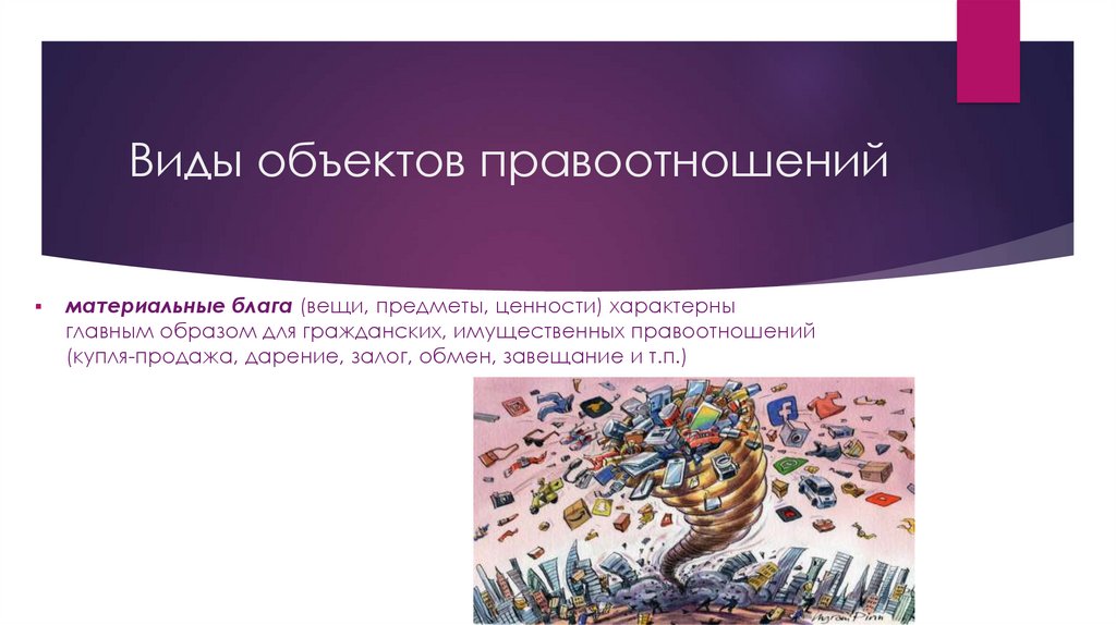 Объекты правоотношений понятие. Объекты правоотношений виды материальные блага. Материальные объекты гражданских правоотношений. Материальные объекты гражданских правоотношений. Объектами правоотношения являются.